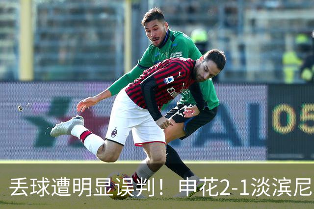 丢球遭明显误判！申花2-1淡滨尼流浪取亚冠2开门红 杨帅头球制胜