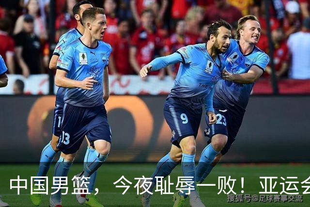 中国男篮，今夜耻辱一败！亚运会半决赛：中国输给日本，无缘决赛