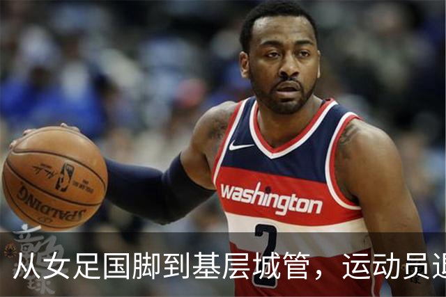 从女足国脚到基层城管，运动员退役后的另一种选择