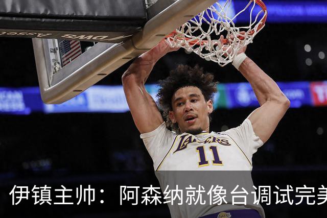 伊镇主帅：阿森纳就像台调试完美的机器，处理任何情况都游刃有余