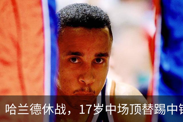 哈兰德休战，17岁中场顶替踢中锋爆砍两球！曼城这群小孩哥把敌手秀翻了