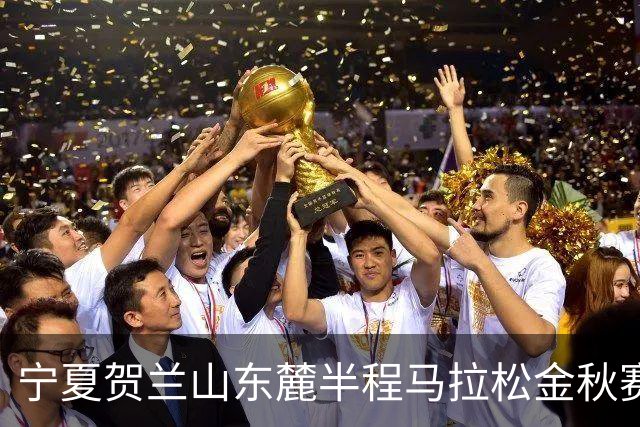 宁夏贺兰山东麓半程马拉松金秋赛9月26日开跑