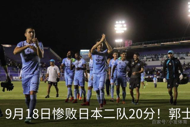 9月18日惨败日本二队20分！郭士强避谈下课，杜锋真能救国篮？